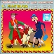 С Маршак Стихи и сказки (аудиокнига CD) Серия: Любимые поэты для малышей инфо 10237s.