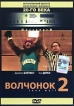 Волчонок 2 Серия: Исторический выпуск культовых фильмов 20-го века инфо 10358s.