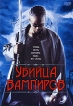 Убийца вампиров Формат: DVD (PAL) (Упрощенное издание) (Keep case) Дистрибьютор: Синема Трейд Региональный код: 5 Количество слоев: DVD-5 (1 слой) Звуковые дорожки: Русский Закадровый перевод Dolby Digital инфо 10366s.