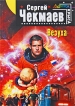Везуха Серия: Стальная Крыса (мягкая обложка) инфо 10588s.
