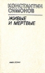 Живые и мертвые Роман в трех книгах Книга 2 Букинистическое издание Сохранность: Хорошая Издательство: Советский писатель Москва, 1985 г Твердый переплет, 592 стр Тираж: 200000 экз Формат: 60x90/16 (~145х217 мм) инфо 11463s.
