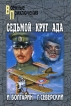 Адъютант его превосходительства Книга 2 Седьмой круг ада Серия: Военные приключения инфо 11605s.