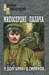 Адъютант его превосходительства Книга 3 Милосердие палача Серия: Эпопеи инфо 11609s.