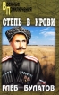 Степь в крови Серия: Военные приключения инфо 12368s.