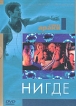 Коллекция Грегга Араки Нигде Серия: Коллекция Грегга Араки инфо 12392s.
