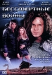 Бессмертные воины Формат: VHS (PAL) (Пластиковый бокс) Дистрибьютор: MC Entertainment HiFi Stereo ; Русский Закадровый перевод Лицензионные товары Характеристики видеоносителей 2001 г , 85 мин , инфо 12402s.