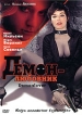Демон-любовник Формат: DVD (PAL) (Упрощенное издание) (Keep case) Дистрибьютор: Русское счастье Энтертеймент Региональный код: 5 Количество слоев: DVD-5 (1 слой) Звуковые дорожки: Русский Закадровый инфо 12405s.