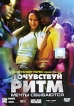 Почувствуй ритм Формат: DVD (PAL) (Упрощенное издание) (Keep case) Дистрибьютор: Парадиз Видео Региональный код: 5 Количество слоев: DVD-5 (1 слой) Звуковые дорожки: Русский Закадровый перевод Dolby инфо 12416s.