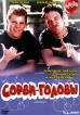 Сорви-головы Формат: DVD (PAL) (Упрощенное издание) (Keep case) Дистрибьютор: Бука Региональный код: 5 Количество слоев: DVD-5 (1 слой) Звуковые дорожки: Русский Закадровый перевод Dolby Digital инфо 12423s.