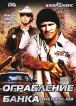 Ограбление банка Серия: Мастера остросюжетного детектива инфо 12436s.