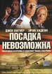 Посадка невозможна Формат: VHS Дистрибьютор: Екатеринбург Арт HiFi Stereo ; Русский Лицензионные товары Характеристики видеоносителей 2000 г , 88 мин , США - Австралия Von Zerneck/Sertner Films Художественный кинофильм инфо 12440s.
