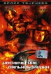 Космические дальнобойщики Формат: DVD (PAL) (Keep case) Дистрибьютор: Бизнес Арт Региональный код: 0 (All) Звуковые дорожки: Русский Закадровый перевод Dolby Surround 5 1 Формат изображения: инфо 12544s.