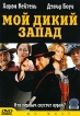 Мой Дикий Запад Формат: DVD (PAL) (Keep case) Дистрибьютор: СОЮЗ Видео Региональный код: 5 Субтитры: Русский Звуковые дорожки: Русский Dolby Digital 2 0 Итальянский Dolby Digital 2 0 инфо 12552s.