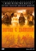 Погоня с Дьяволом Формат: VHS Дистрибьютор: West Video Dolby Surround ; Русский Лицензионные товары Характеристики видеоносителей 1999 г , 135 мин , США Universal, Maplewood Художественный кинофильм инфо 12555s.