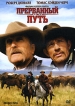 Прерванный путь Формат: DVD (PAL) (Keep case) Дистрибьютор: ВидеоСервис Региональный код: 5 Количество слоев: DVD-9 (2 слоя) Субтитры: Украинский Звуковые дорожки: Русский Закадровый перевод Dolby инфо 12560s.