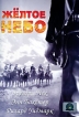 Желтое небо Формат: DVD (PAL) (Упрощенное издание) (Keep case) Дистрибьютор: Светла Региональный код: 5 Количество слоев: DVD-5 (1 слой) Звуковые дорожки: Русский Синхронный перевод Dolby Digital 2 0 инфо 12563s.