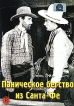 Паническое бегство из Санта-Фе Формат: DVD (PAL) (Упрощенное издание) (Keep case) Дистрибьютор: Светла Региональный код: 5 Количество слоев: DVD-5 (1 слой) Звуковые дорожки: Русский Закадровый перевод Dolby инфо 12567s.