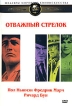 Отважный стрелок Серия: Шедевры мирового киноискусства инфо 12572s.