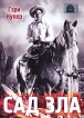 Сад зла Формат: DVD (PAL) (Упрощенное издание) (Keep case) Дистрибьютор: Светла Региональный код: 5 Количество слоев: DVD-5 (1 слой) Звуковые дорожки: Русский Синхронный перевод Dolby Digital 2 0 инфо 12578s.