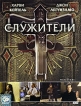 Служители Формат: DVD (PAL) (Super jewel case) Дистрибьютор: CP Digital Региональный код: 5 Количество слоев: DVD-9 (2 слоя) Субтитры: Русский Звуковые дорожки: Русский Закадровый перевод DTS 5 1 Русский инфо 12661s.