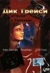 Дик Трейси: встреча с Ужасным Формат: DVD (PAL) (Упрощенное издание) (Keep case) Дистрибьютор: DVD Classic Региональный код: 0 (All) Количество слоев: DVD-5 (1 слой) Звуковые дорожки: Русский Закадровый перевод инфо 12688s.