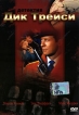 Детектив Дик Трейси Формат: DVD (PAL) (Упрощенное издание) (Keep case) Дистрибьютор: DVD Classic Региональный код: 0 (All) Количество слоев: DVD-5 (1 слой) Звуковые дорожки: Русский Закадровый перевод Dolby инфо 12689s.