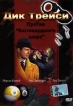 Дик Трейси: Против "биллиардного шара" Jeffreys Лил Лателл Lyle Latell инфо 12690s.