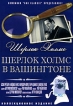 Шерлок Холмс: Шерлок Холмс в Вашингтоне Формат: DVD (PAL) (Keep case) Дистрибьютор: DVD Classic Региональный код: 0 (All) Звуковые дорожки: Русский Закадровый перевод Dolby Digital 2 0 Английский Dolby инфо 12692s.