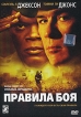 Правила боя Формат: DVD (PAL) (Упрощенное издание) (Keep case) Дистрибьютор: Мьюзик-трейд Региональный код: 5 Количество слоев: DVD-5 (1 слой) Субтитры: Русский Звуковые дорожки: Русский Закадровый перевод Dolby инфо 12724s.