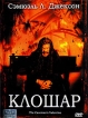 Клошар Формат: DVD (PAL) (Super jewel case) Дистрибьютор: CP Digital Региональный код: 5 Количество слоев: DVD-9 (2 слоя) Субтитры: Русский Звуковые дорожки: Русский Закадровый перевод Dolby Digital 5 1 инфо 12816s.