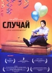 Случай 2000 г ISBN 5-04-004476-3 инфо 12824s.