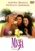 Муза Формат: DVD (PAL) (Картонный бокс + кеер case) Дистрибьютор: "Настроение Видео" Региональный код: 5 Количество слоев: DVD-9 (2 слоя) Субтитры: Русский Звуковые дорожки: Русский Закадровый перевод инфо 12845s.
