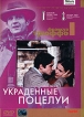 Коллекция Франсуа Трюффо: Украденные поцелуи Серия: Другое кино инфо 12865s.