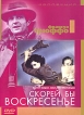 Коллекция Франсуа Трюффо: Скорей бы воскресенье Серия: Другое кино инфо 12866s.