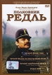Полковник Редль Формат: DVD (PAL) (Упрощенное издание) (Keep case) Дистрибьютор: RUSCICO Региональный код: 0 (All) Количество слоев: DVD-5 (1 слой) Звуковые дорожки: Русский Закадровый перевод Dolby инфо 12867s.