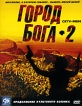 Город Бога 2 Формат: DVD (PAL) (Упрощенное издание) (Keep case) Дистрибьютор: Синема Трейд Региональный код: 5 Количество слоев: DVD-5 (1 слой) Звуковые дорожки: Русский Закадровый перевод Dolby Digital инфо 12874s.