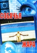 Собачья жара Формат: DVD (PAL) (Keep case) Дистрибьютор: Дивайс Региональный код: 5 Звуковые дорожки: Русский Dolby Digital 5 1 Немецкий Dolby Digital 2 0 Формат изображения: Standart 4:3 инфо 12888s.