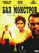 Бал монстров Формат: DVD (PAL) (Clip case) Дистрибьютор: West Multimedia Региональный код: 5 Субтитры: Русский Звуковые дорожки: Русский Dolby Surround 5 1 Английский Dolby Surround 5 1 Формат инфо 12893s.