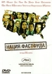 Нация фастфуда Формат: DVD (PAL) (Упрощенное издание) (Keep case) Дистрибьютор: Мьюзик-трейд Региональный код: 5 Количество слоев: DVD-9 (2 слоя) Субтитры: Русский / Украинский Звуковые дорожки: Русский инфо 12901s.