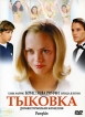 Тыковка Формат: DVD (PAL) (Упрощенное издание) (Keep case) Дистрибьютор: CP Digital Региональный код: 5 Количество слоев: DVD-9 (2 слоя) Звуковые дорожки: Русский Закадровый перевод Dolby Digital 2 0 инфо 12920s.
