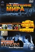 На вершине мира / На исходе ночи Формат: DVD (PAL) (Упрощенное издание) (Keep case) Дистрибьютор: Pride Professional Group Региональный код: 5 Количество слоев: DVD-9 (2 слоя) Звуковые дорожки: Русский инфо 13071s.