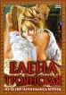 Елена Троянская Серия: Книга на все времена инфо 13078s.