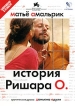 История Ришара О Серия: Запрещено к показу! инфо 13079s.