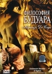Философия будуара маркиза Де Сада Формат: DVD (PAL) (Super jewel case) Дистрибьютор: СОЮЗ Видео Региональный код: 5 Субтитры: Русский Звуковые дорожки: Русский Dolby Digital 5 1 Итальянский Dolby Digital инфо 13081s.