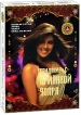 Свидание с Приянкой Чопра (4 DVD) Формат: 4 DVD (NTSC) (Подарочное издание) (Картонный бокс + кеер case) Дистрибьютор: Русское счастье Энтертеймент Региональный код: 0 (All) Количество слоев: DVD-9 (2 инфо 13173s.