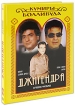 Джитендра: Лучшие фильмы (4 DVD) Серия: Кумиры Болливуда инфо 13181s.