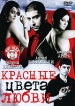 Красные цвета любви Серия: Хит года инфо 13188s.