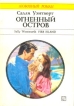 Огненный остров Серия: Любовный роман инфо 13912s.