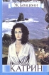Катрин В семи книгах Книги 1 - 3 Букинистическое издание Сохранность: Хорошая Издательство: Пит-Тал, 1993 г Суперобложка, 468 стр ISBN 4-72644-139-9 Тираж: 30000 экз Формат: 60x90/16 (~145х217 мм) инфо 13954s.