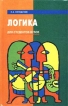 Логика Для студентов вузов Серия: Учебники и учебные пособия инфо 618t.